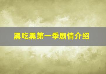 黑吃黑第一季剧情介绍