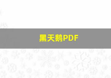 黑天鹅PDF