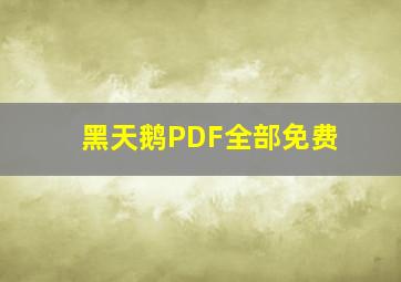 黑天鹅PDF全部免费