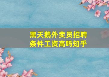 黑天鹅外卖员招聘条件工资高吗知乎