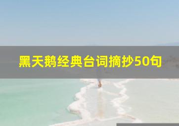 黑天鹅经典台词摘抄50句