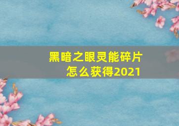 黑暗之眼灵能碎片怎么获得2021