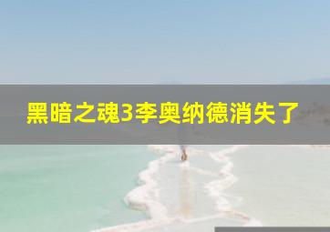 黑暗之魂3李奥纳德消失了