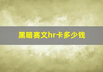 黑暗赛文hr卡多少钱