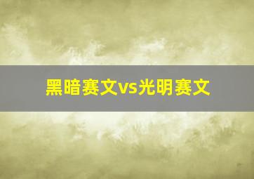 黑暗赛文vs光明赛文