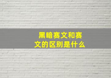 黑暗赛文和赛文的区别是什么