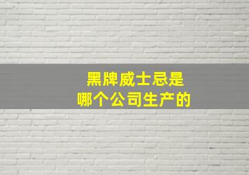 黑牌威士忌是哪个公司生产的