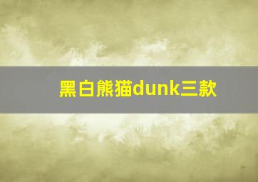 黑白熊猫dunk三款