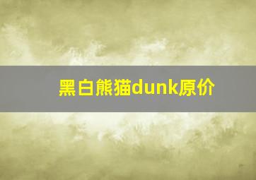 黑白熊猫dunk原价