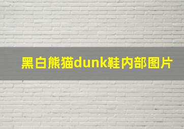 黑白熊猫dunk鞋内部图片