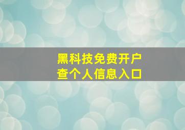 黑科技免费开户查个人信息入口