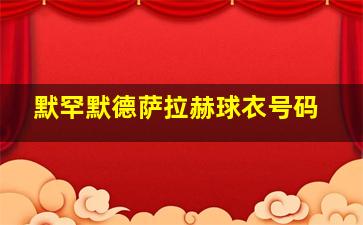 默罕默德萨拉赫球衣号码