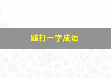 黯打一字成语