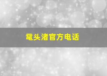 鼋头渚官方电话