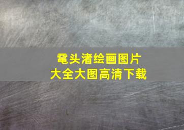 鼋头渚绘画图片大全大图高清下载