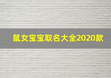 鼠女宝宝取名大全2020款