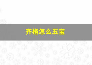 齐格怎么五宝