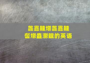 龘靐齉爩龘靐齉齾爩麤灪龖的英语