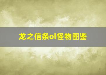 龙之信条ol怪物图鉴