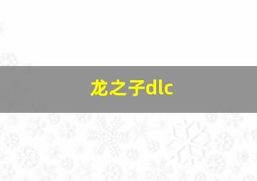 龙之子dlc