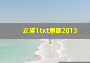 龙族1txt原版2013