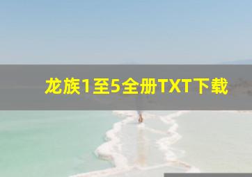 龙族1至5全册TXT下载