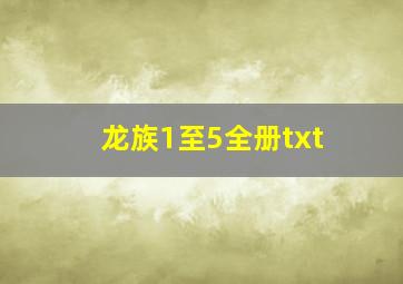 龙族1至5全册txt