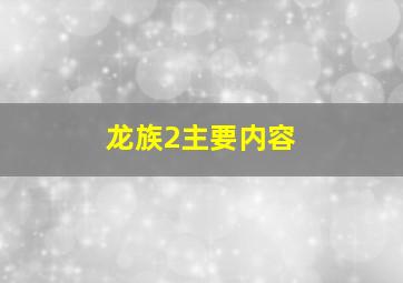 龙族2主要内容