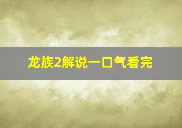 龙族2解说一口气看完