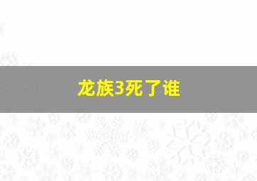 龙族3死了谁