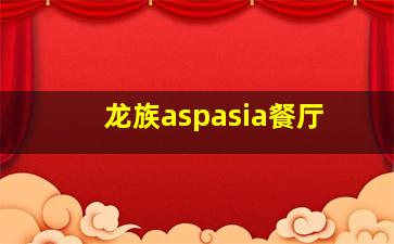 龙族aspasia餐厅