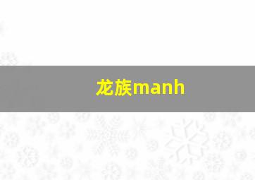 龙族manh