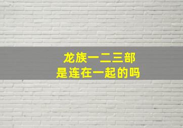 龙族一二三部是连在一起的吗