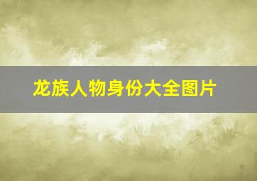 龙族人物身份大全图片