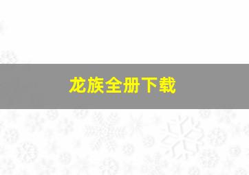 龙族全册下载