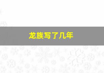 龙族写了几年