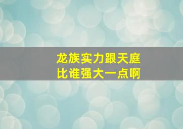 龙族实力跟天庭比谁强大一点啊