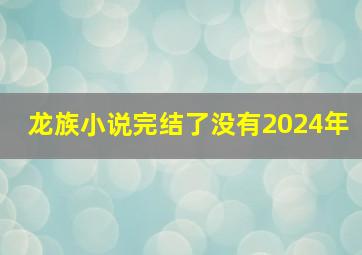 龙族小说完结了没有2024年