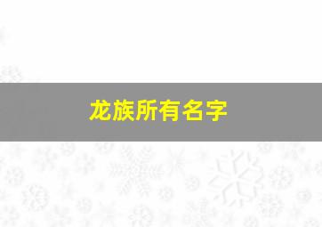 龙族所有名字