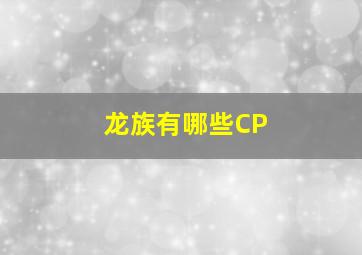 龙族有哪些CP