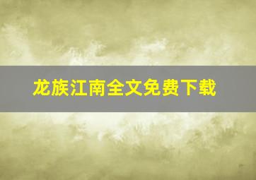 龙族江南全文免费下载