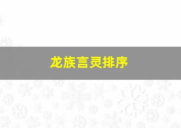 龙族言灵排序