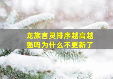 龙族言灵排序越高越强吗为什么不更新了