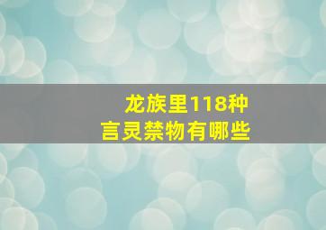 龙族里118种言灵禁物有哪些