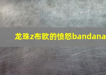 龙珠z布欧的愤怒bandana