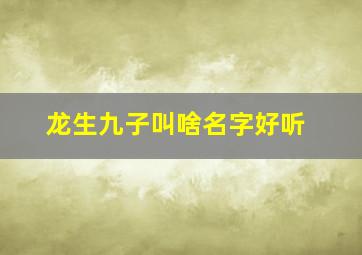 龙生九子叫啥名字好听