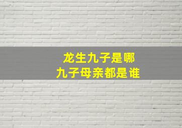 龙生九子是哪九子母亲都是谁