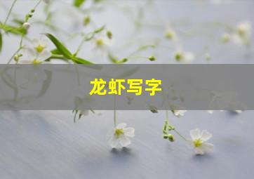 龙虾写字