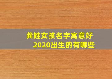 龚姓女孩名字寓意好2020出生的有哪些