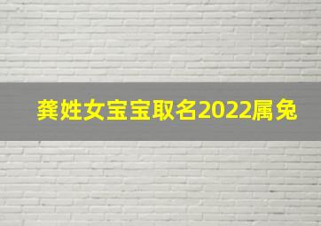 龚姓女宝宝取名2022属兔